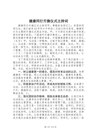 健康同行升旗仪式主持词