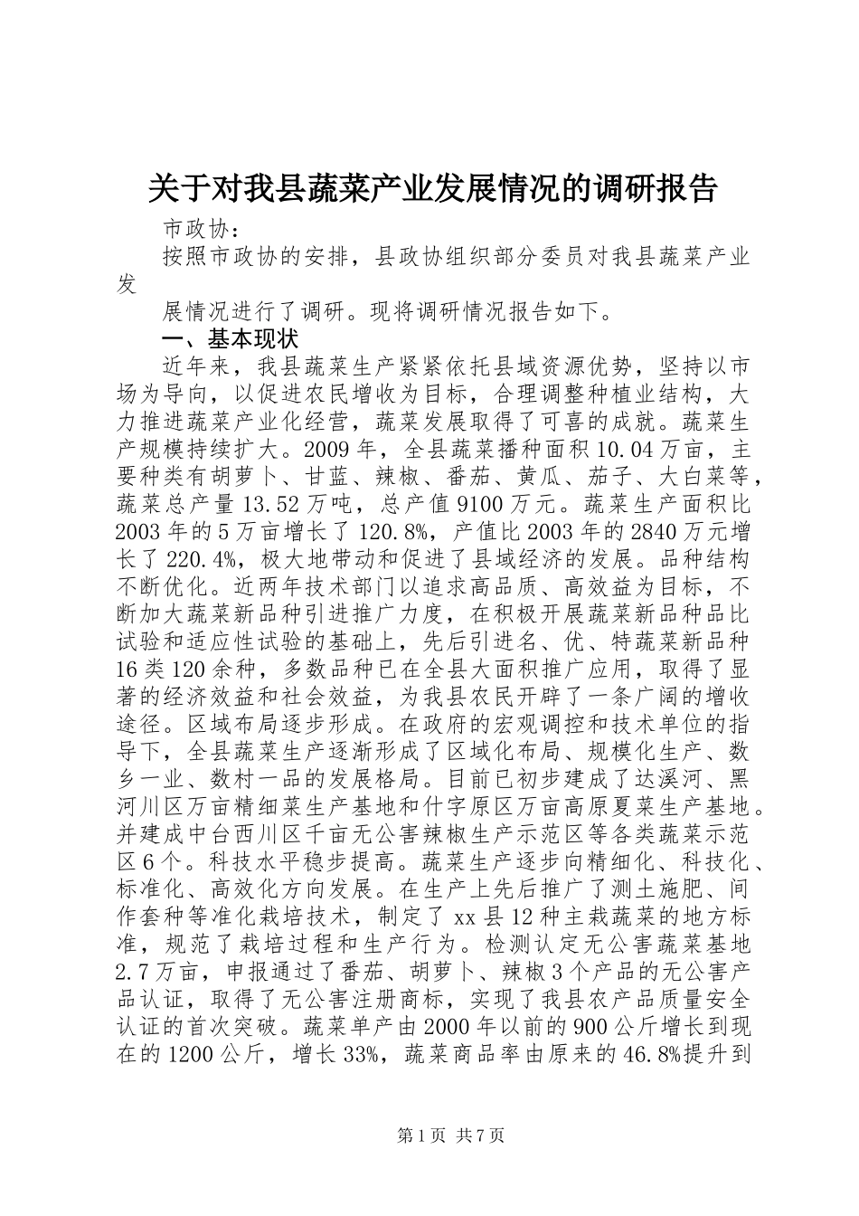关于对我县蔬菜产业发展情况的调研报告_第1页