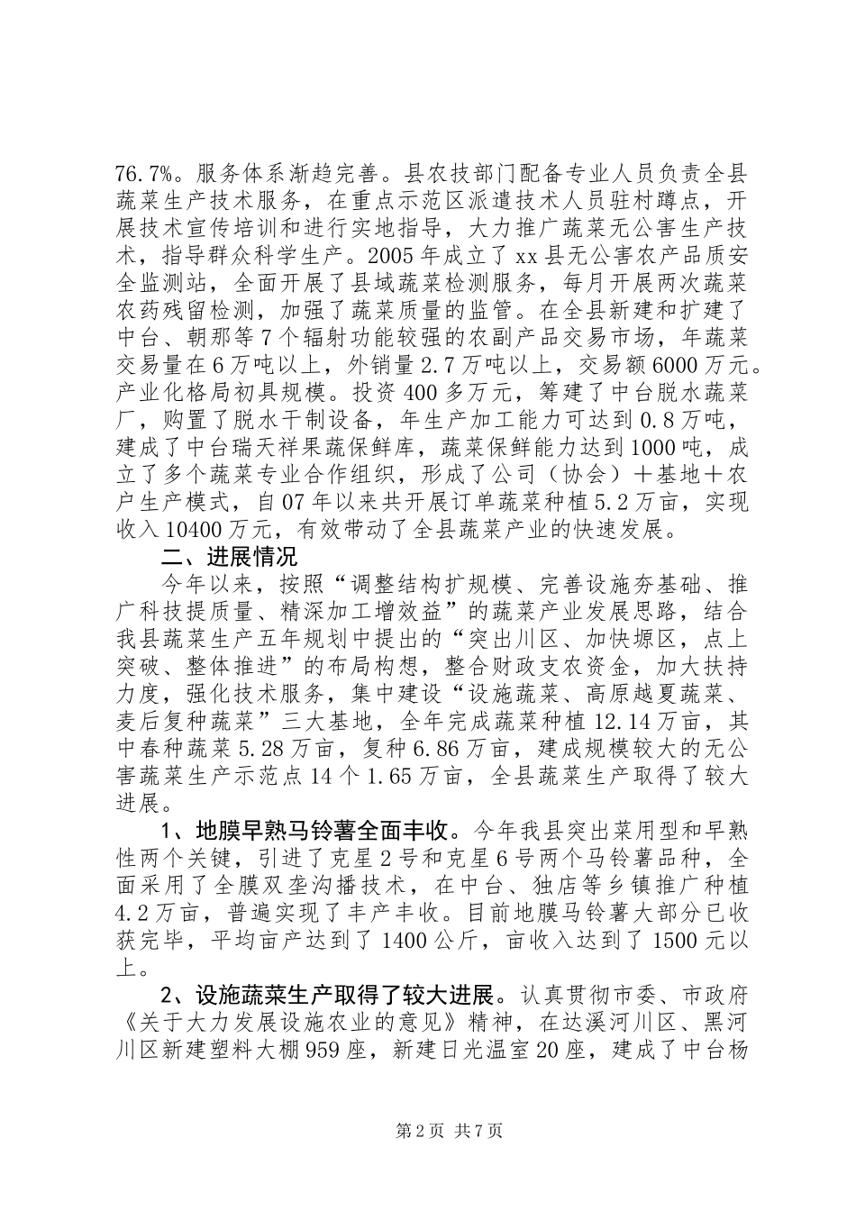 关于对我县蔬菜产业发展情况的调研报告_第2页