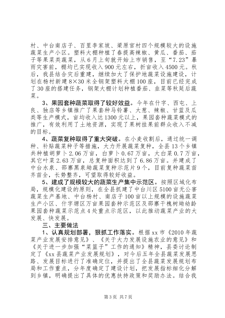 关于对我县蔬菜产业发展情况的调研报告_第3页