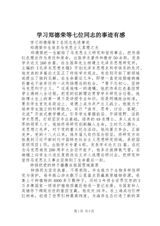 学习郑德荣等七位同志的事迹有感 