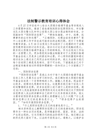 法制警示教育培训心得体会 