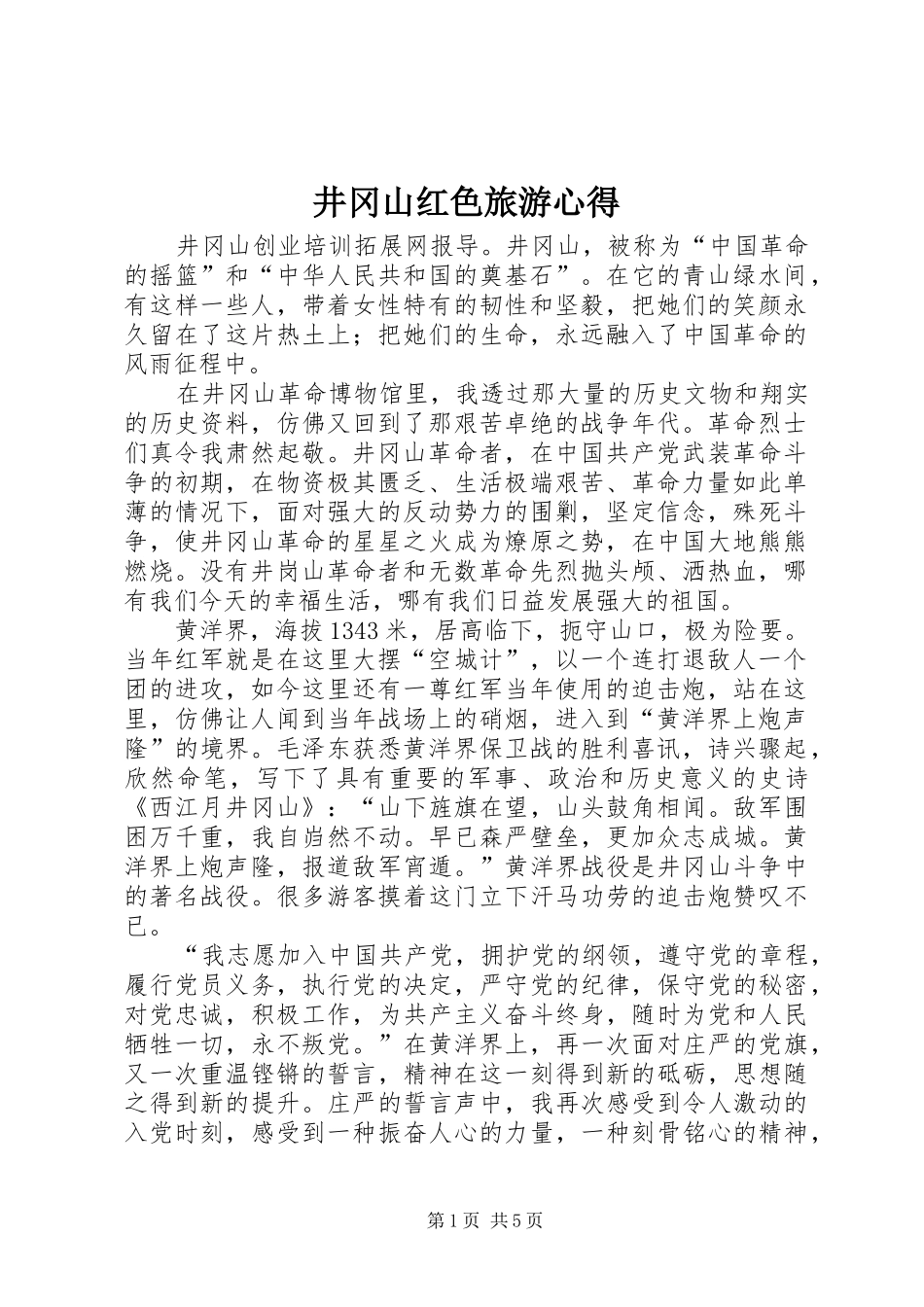 井冈山红色旅游心得 _第1页