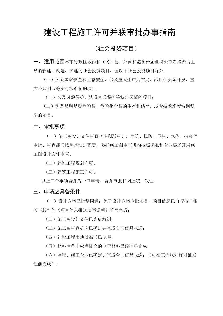 建设工程施工许可并联审批办事指南_第1页