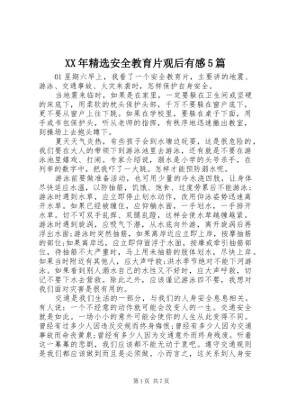 XX年精选安全教育片观后有感5篇