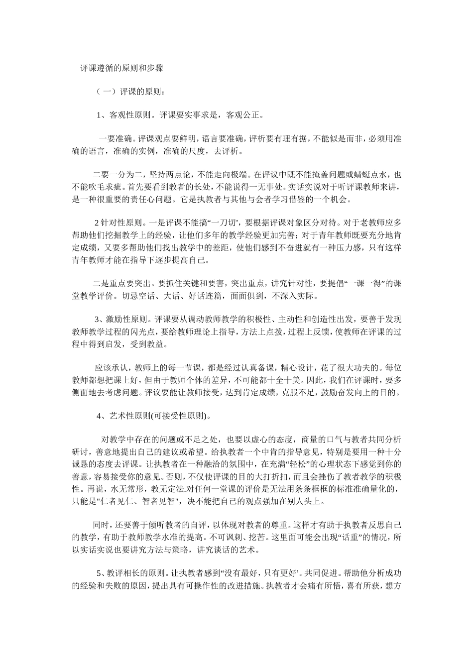 评课遵循的原则和步骤_第1页