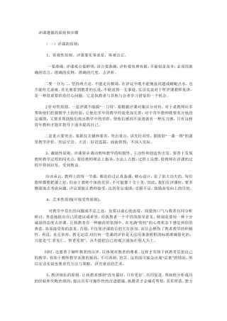 评课遵循的原则和步骤