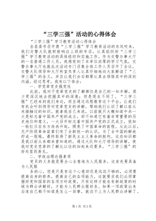 “三学三强”活动的心得体会 