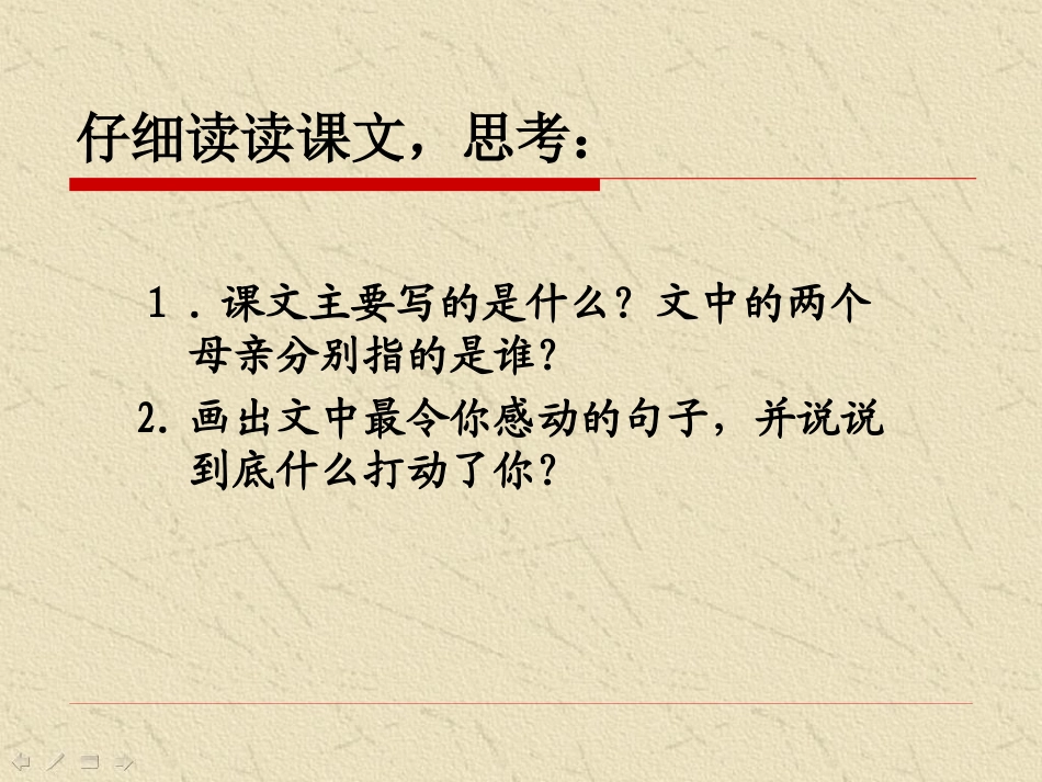 语文六年级上册《怀念母亲》_第3页