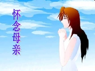 语文六年级上册《怀念母亲》