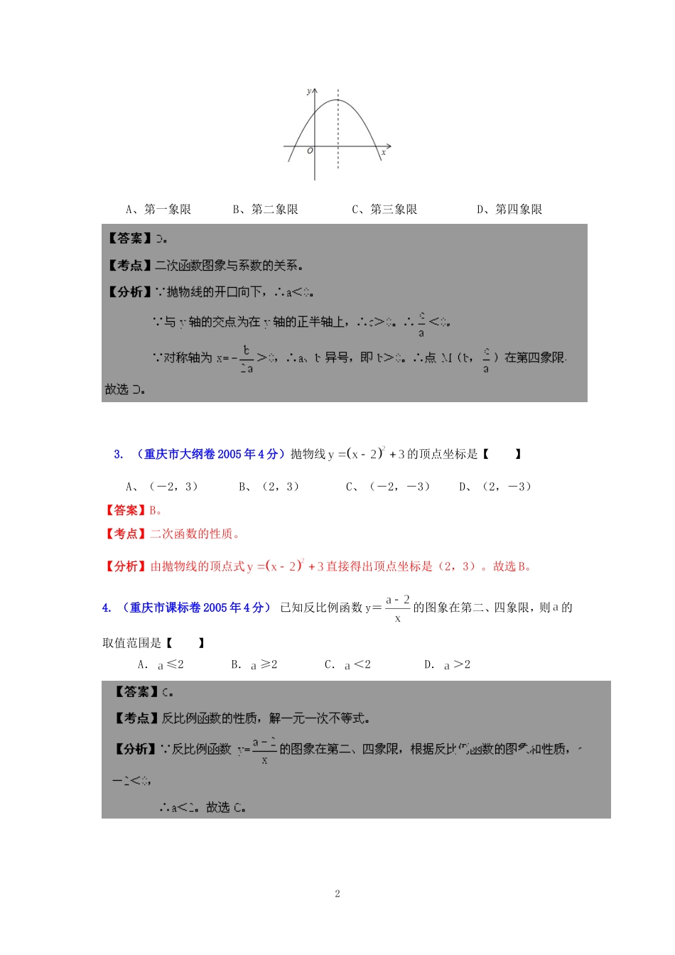 重庆市2001-2012年中考数学试题分类解析专题6：函数的图像与性质_第2页