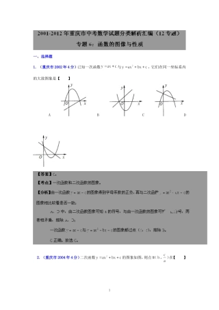 重庆市2001-2012年中考数学试题分类解析专题6：函数的图像与性质