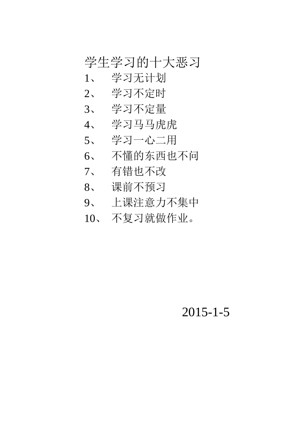 学生学习的十大恶习_第1页