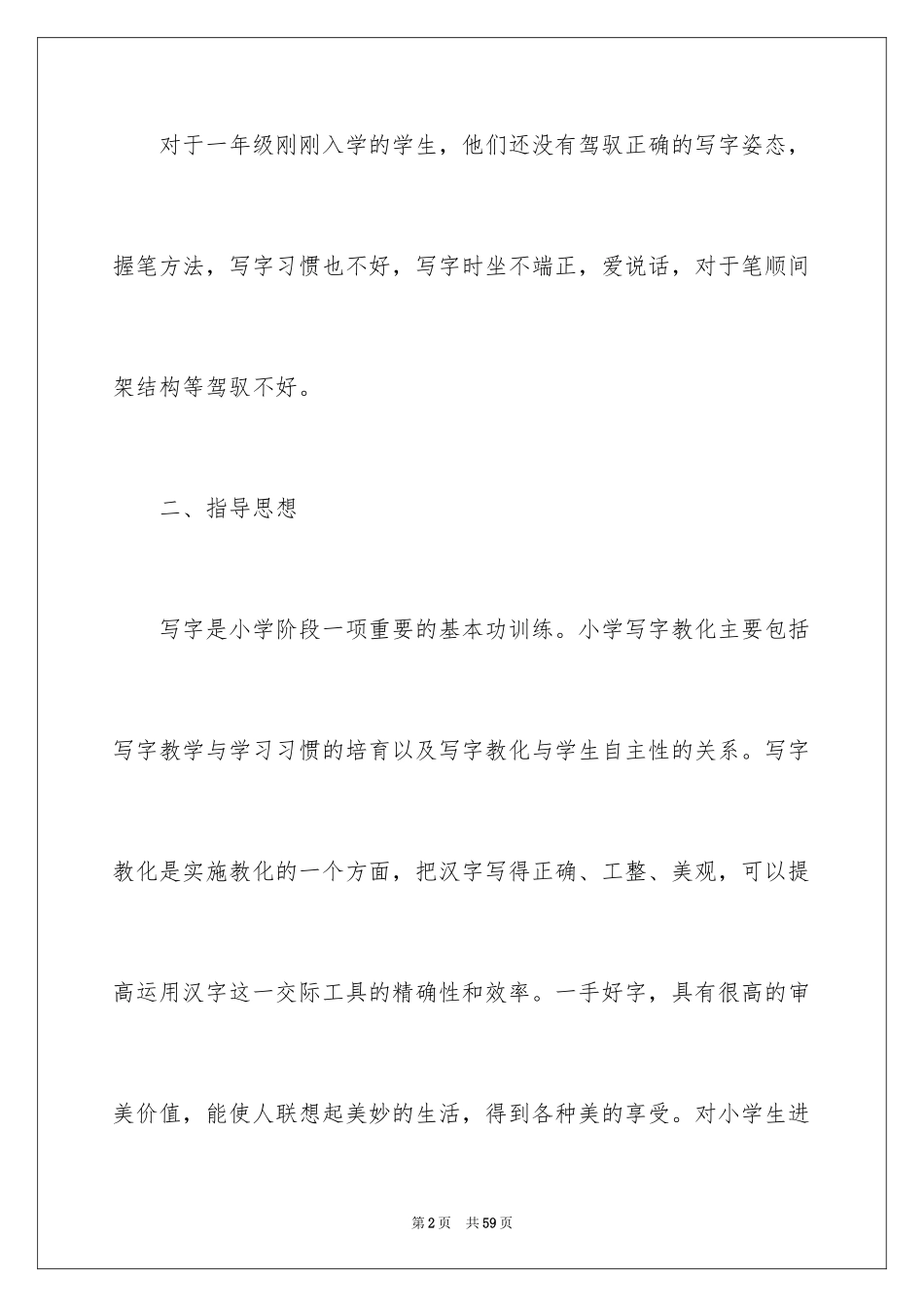 2024一年级写字教学计划_2_第2页