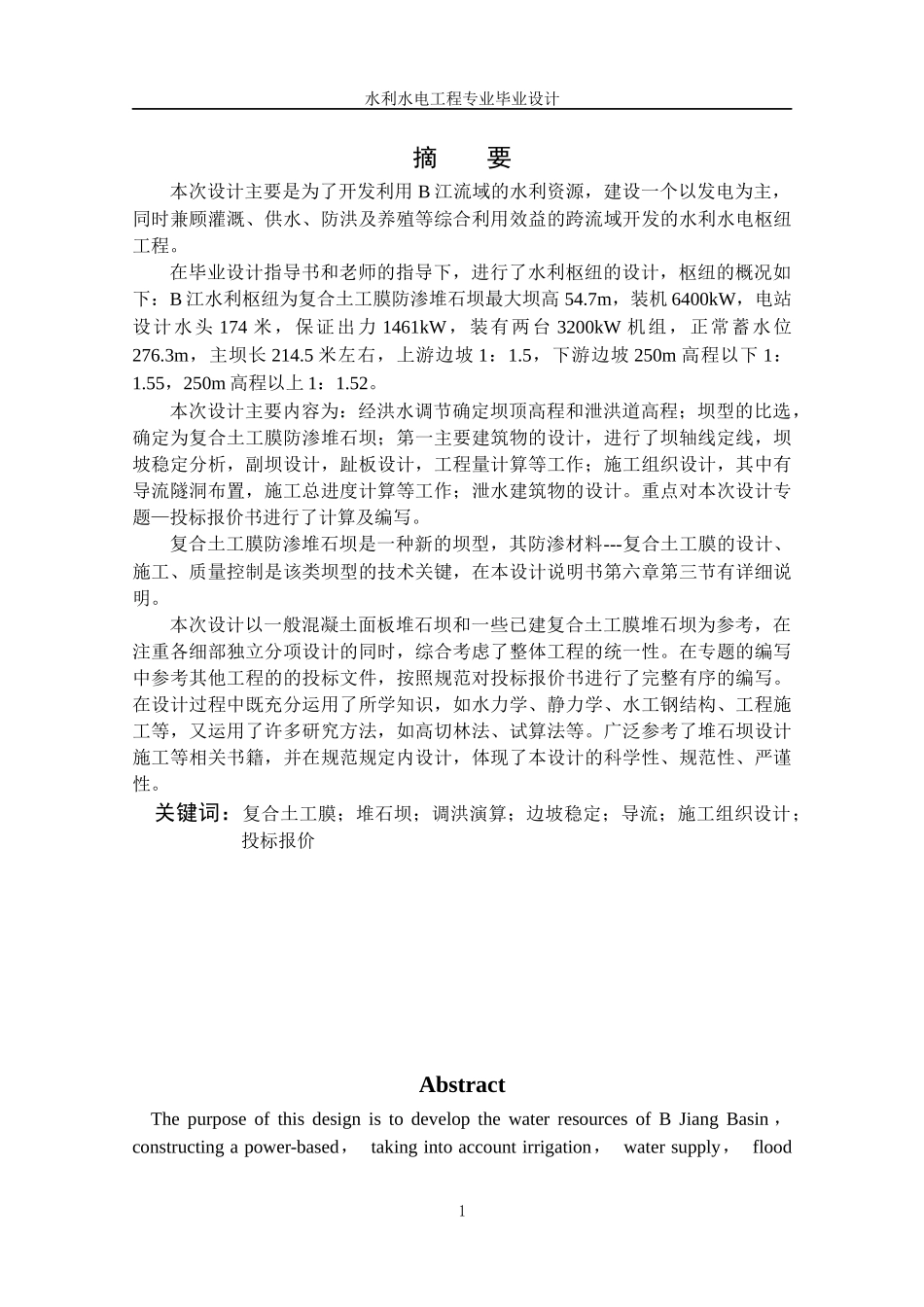 钟吕水利枢纽堆石坝设计说明书_第1页