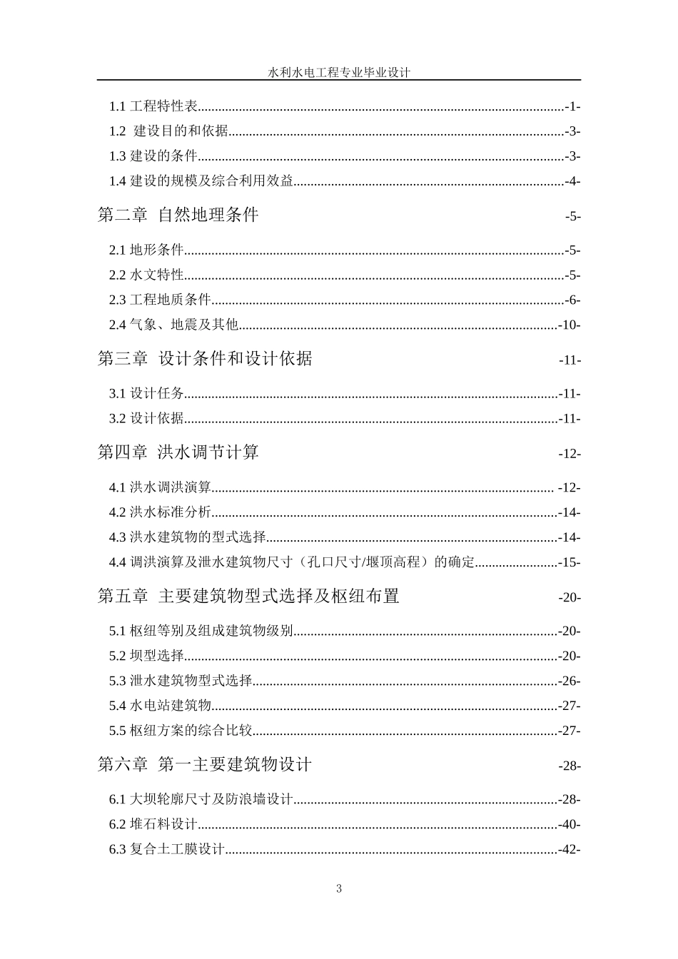 钟吕水利枢纽堆石坝设计说明书_第3页