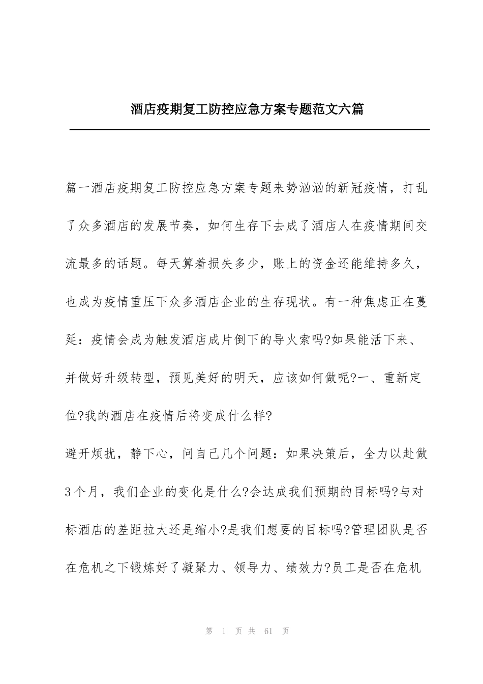 酒店疫期复工防控应急方案专题范文六篇_第1页