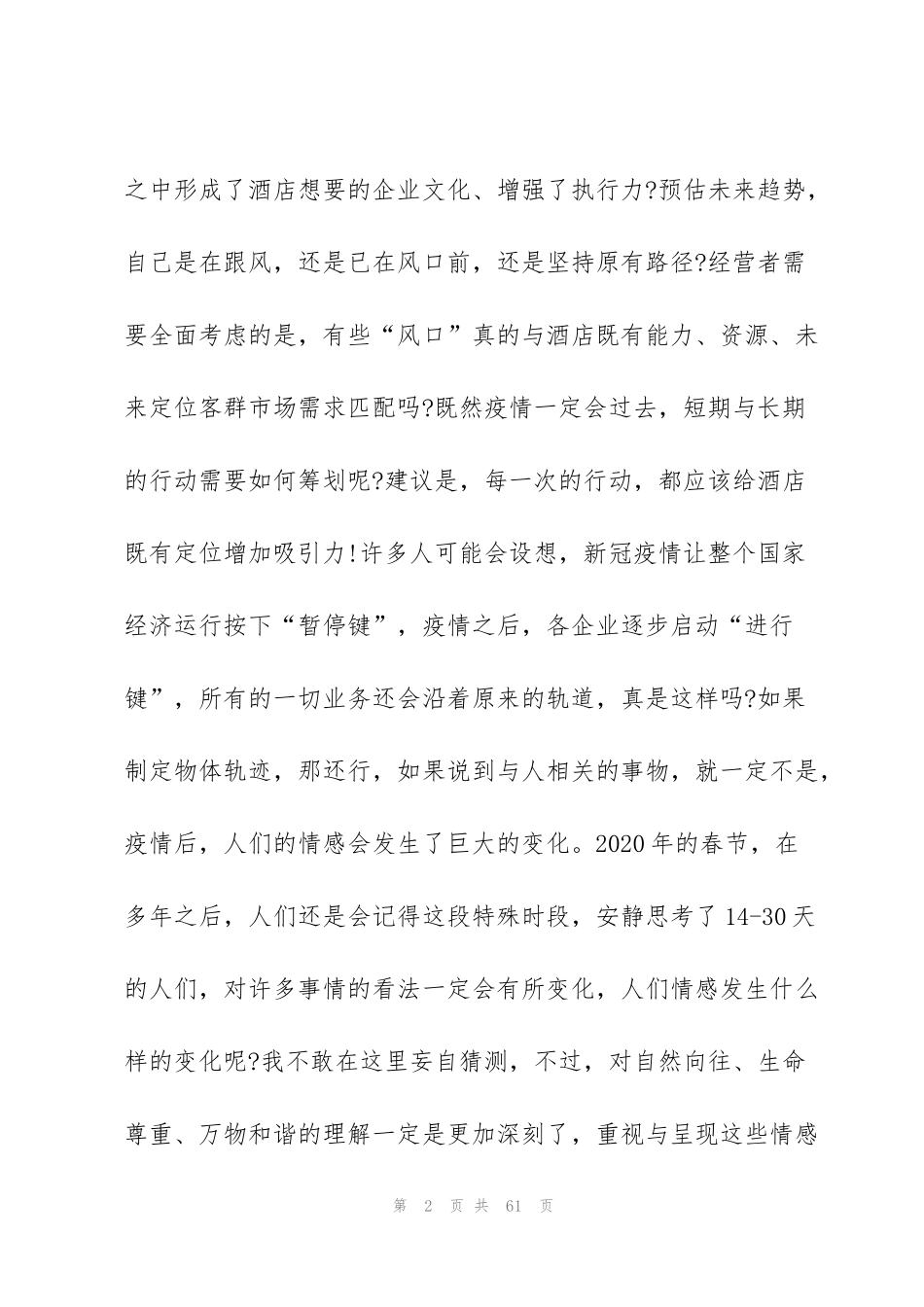 酒店疫期复工防控应急方案专题范文六篇_第2页