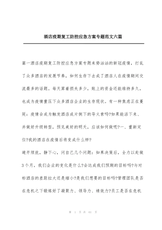 酒店疫期复工防控应急方案专题范文六篇