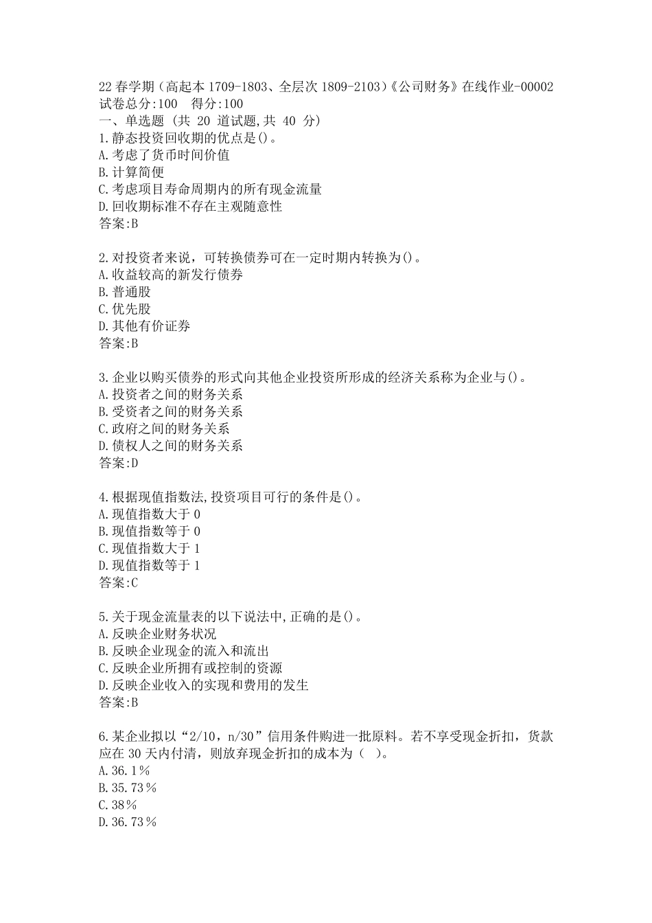 南开22春学期《公司财务》在线作业答案 _第1页
