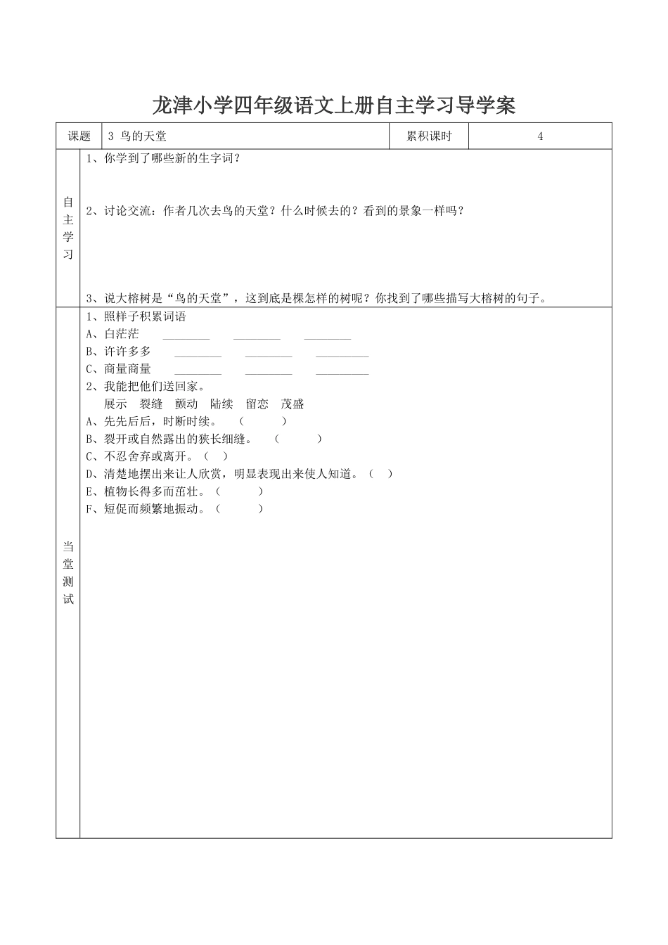 人教版小学语文四年级上册第一组第3课《鸟的天堂》导学案_第1页