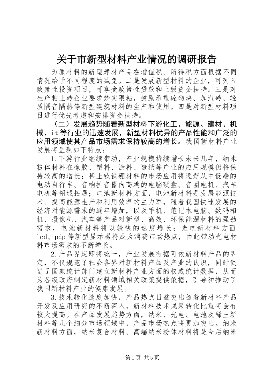 关于市新型材料产业情况的调研报告_第1页
