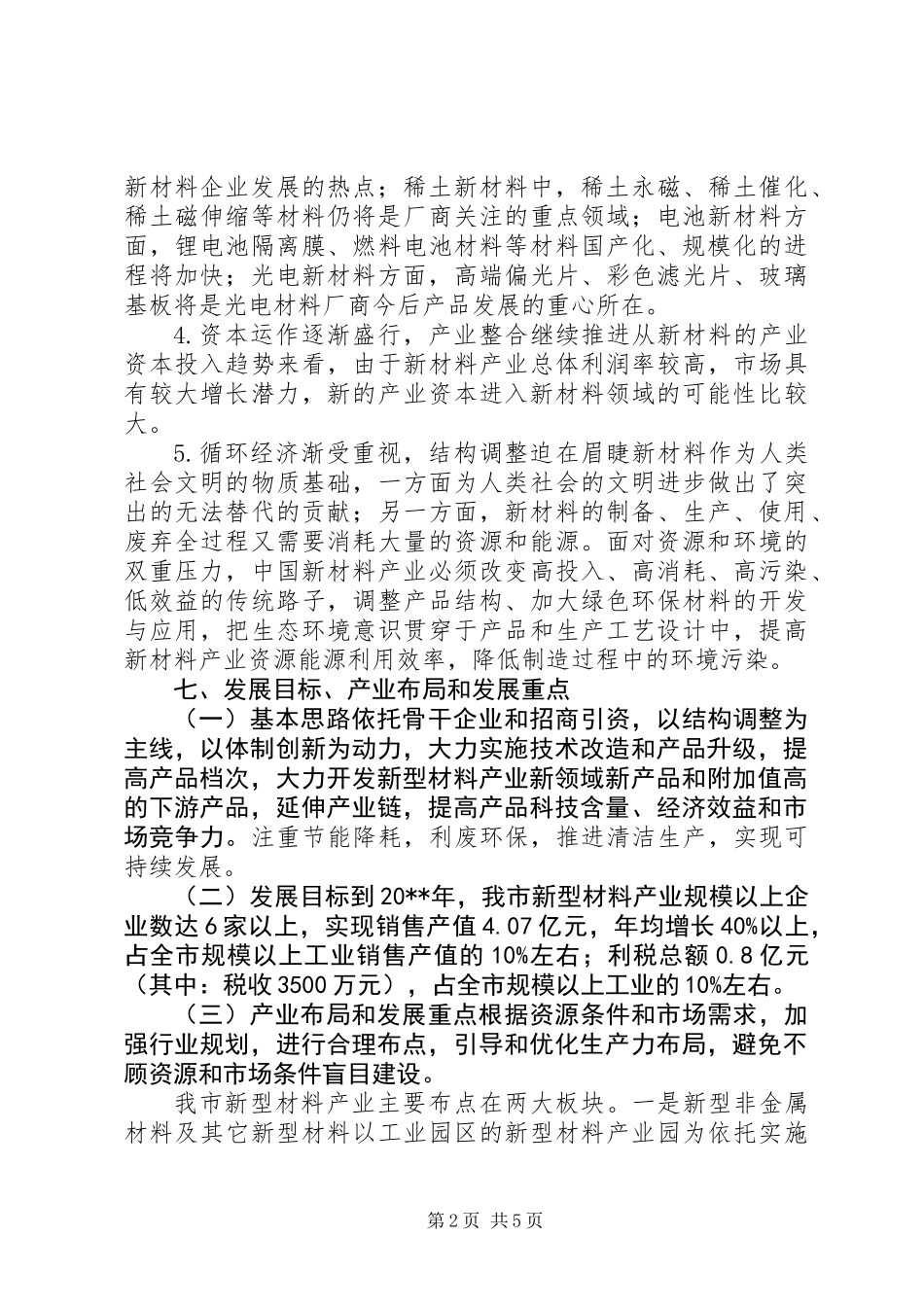 关于市新型材料产业情况的调研报告_第2页