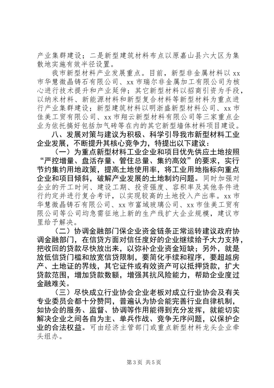 关于市新型材料产业情况的调研报告_第3页