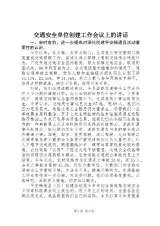 交通安全单位创建工作会议上的讲话