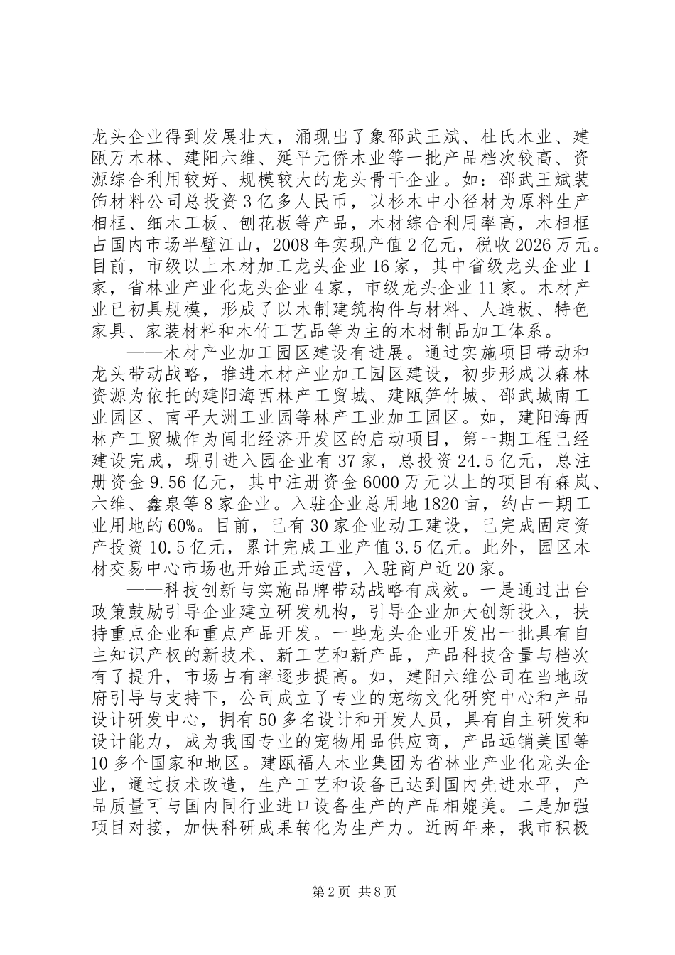 关于优化木材产业结构工作的调研报告_第2页