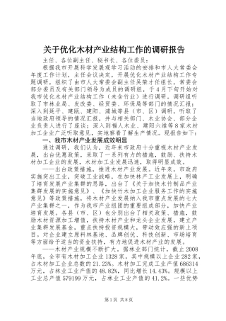 关于优化木材产业结构工作的调研报告