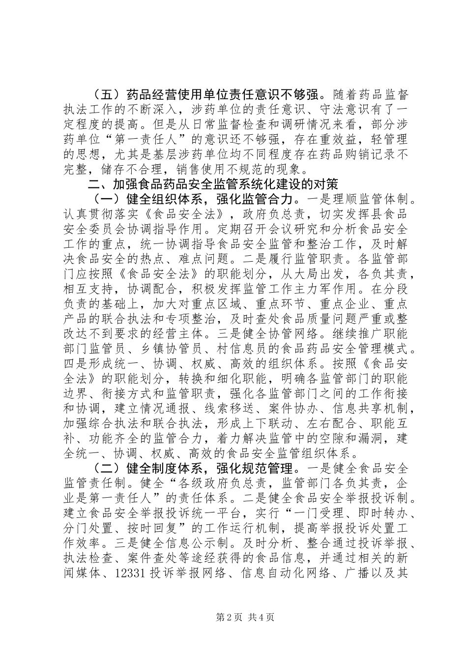 关于加强我县食品药品安全监管系统化建设的调研报告_第2页