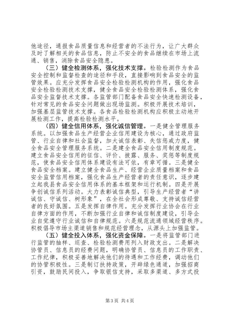 关于加强我县食品药品安全监管系统化建设的调研报告_第3页