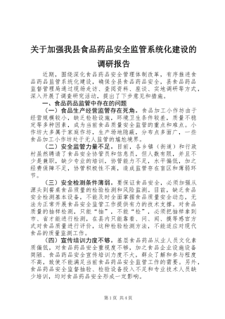 关于加强我县食品药品安全监管系统化建设的调研报告