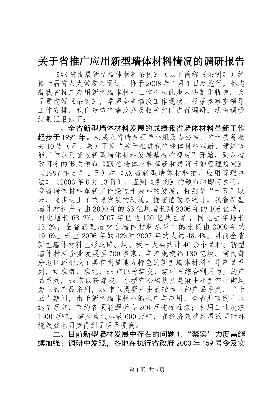 关于省推广应用新型墙体材料情况的调研报告_第1页
