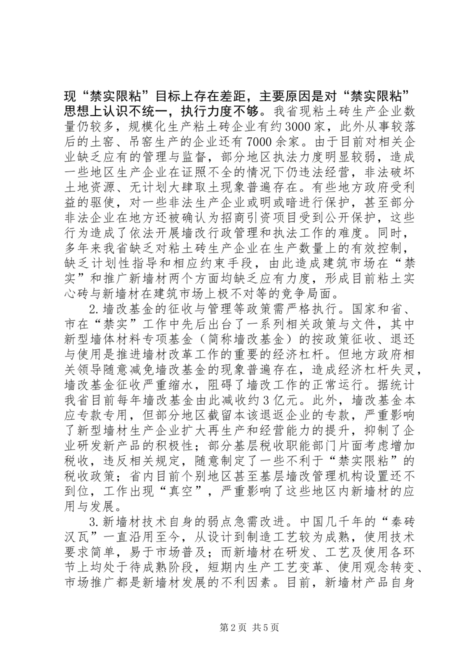 关于省推广应用新型墙体材料情况的调研报告_第2页