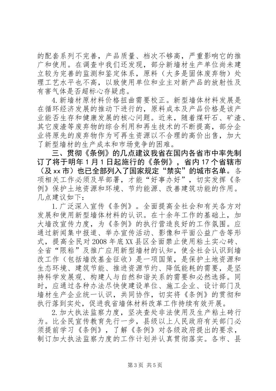 关于省推广应用新型墙体材料情况的调研报告_第3页