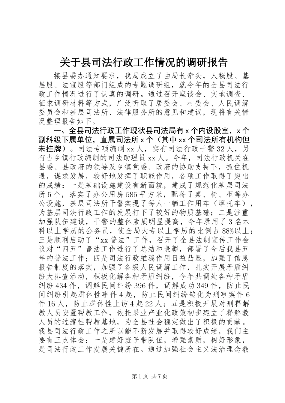 关于县司法行政工作情况的调研报告 (2)_第1页
