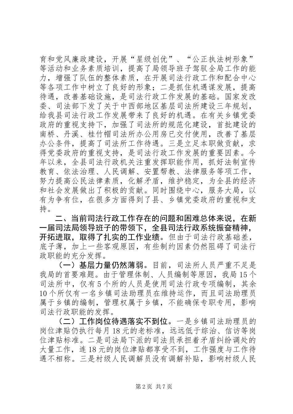 关于县司法行政工作情况的调研报告 (2)_第2页