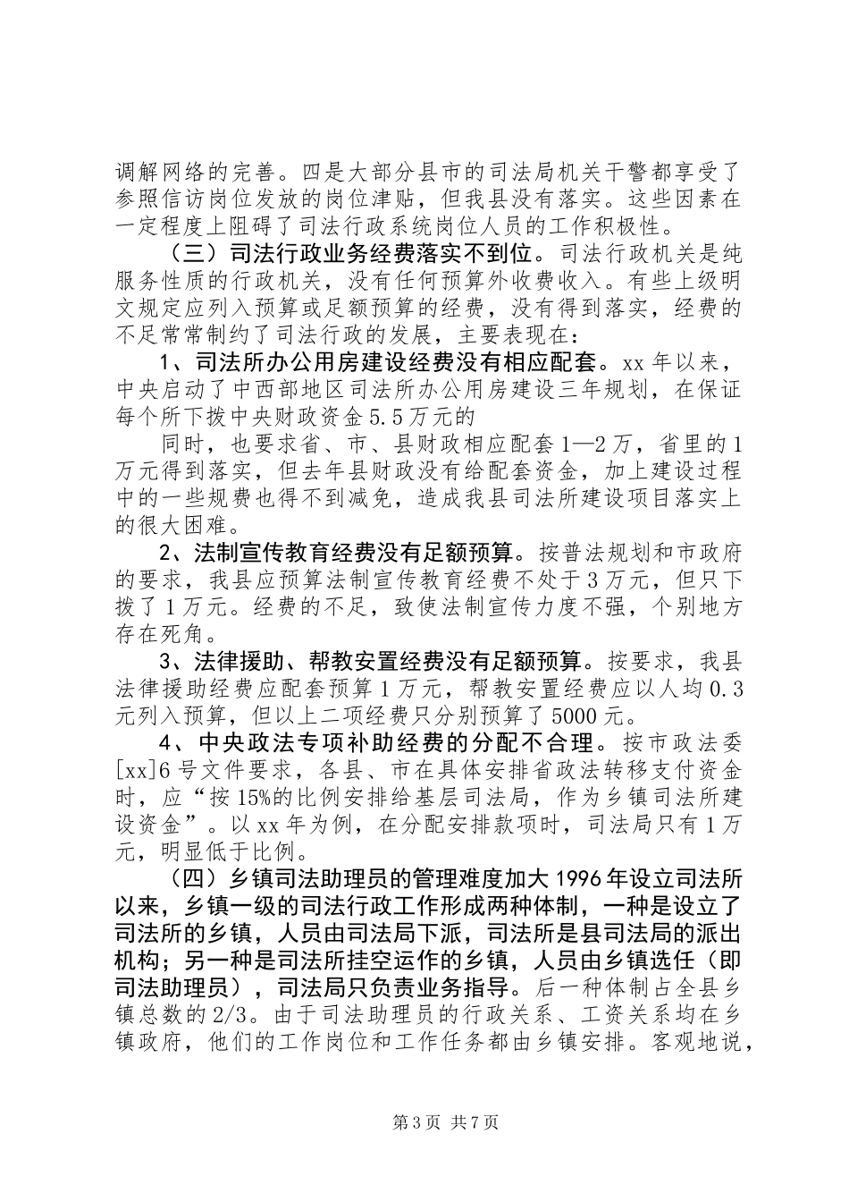 关于县司法行政工作情况的调研报告 (2)_第3页