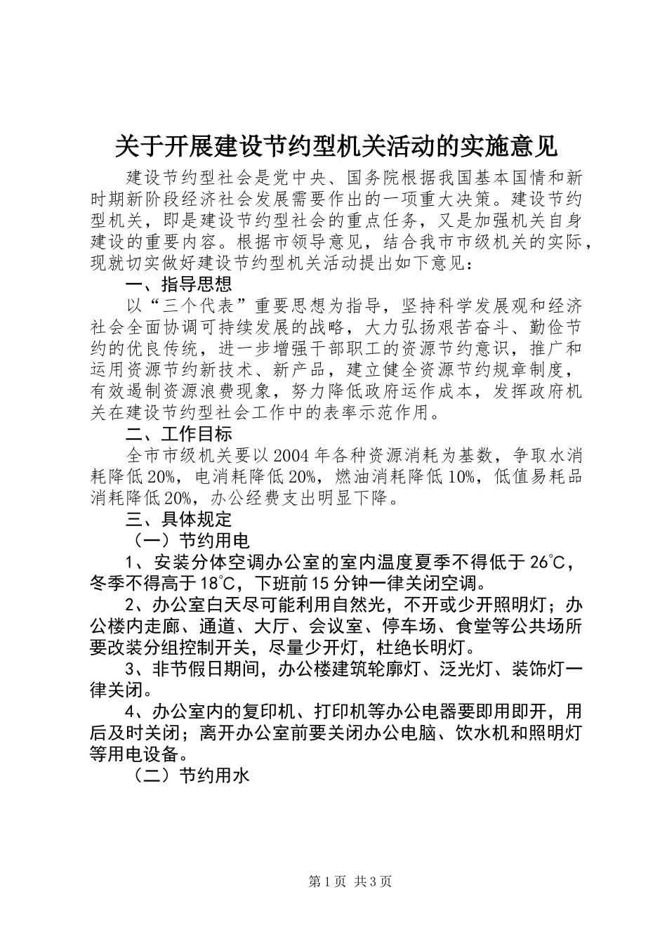 关于开展建设节约型机关活动的实施意见_第1页
