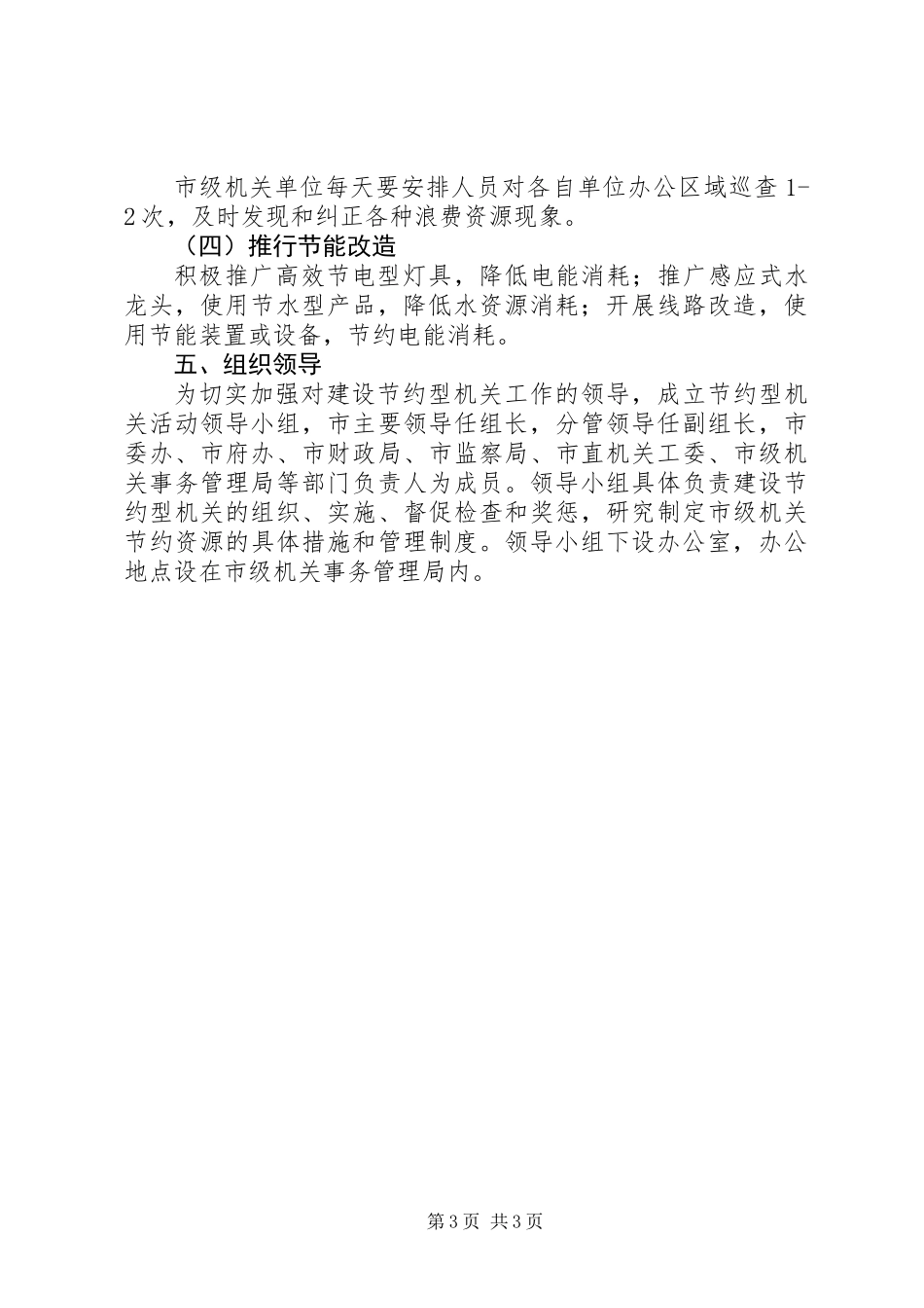 关于开展建设节约型机关活动的实施意见_第3页