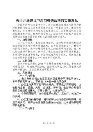 关于开展建设节约型机关活动的实施意见
