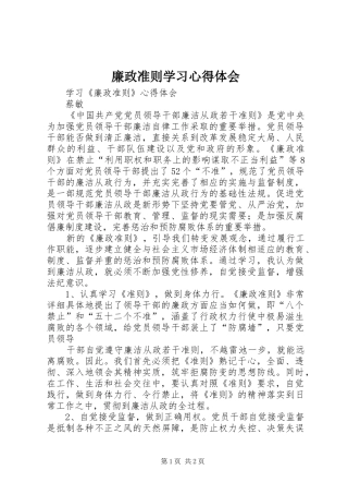 廉政准则学习心得体会 