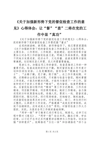 《关于加强新形势下党的督促检查工作的意见》心得体会：让“督”“查”二将在党的工作中显“真功” 