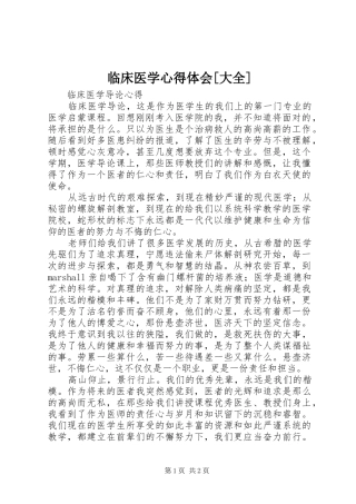临床医学心得体会[大全] 