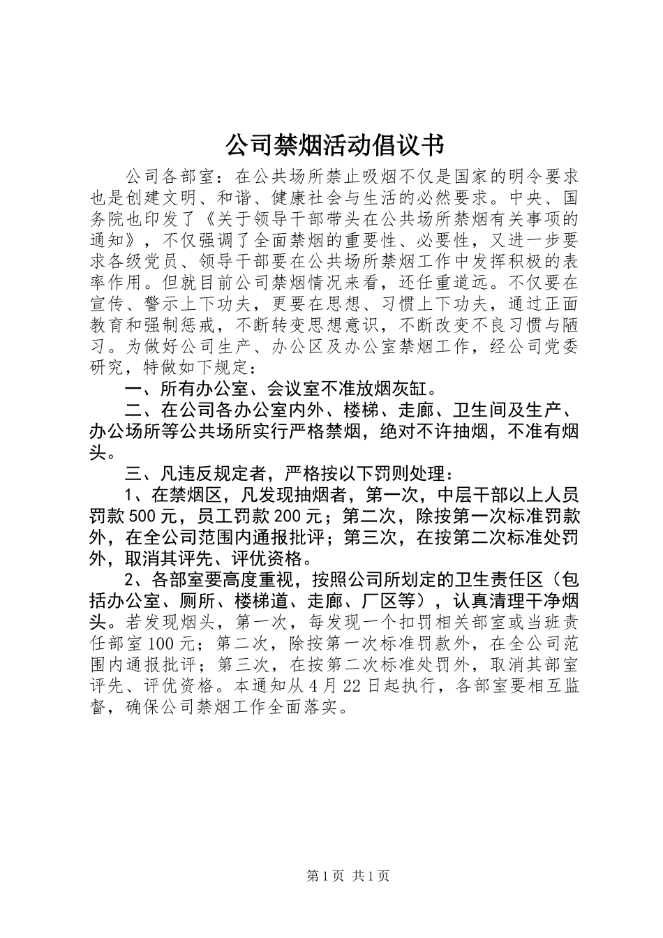 公司禁烟活动倡议书_第1页