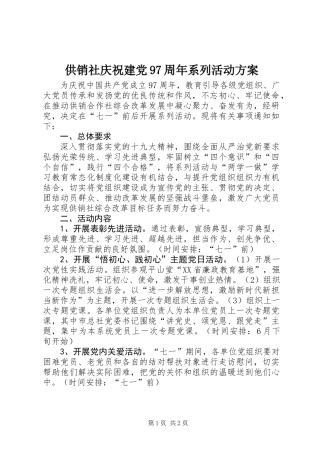 供销社庆祝建党97周年系列活动方案