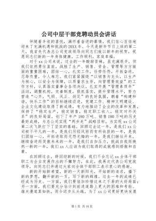 公司中层干部竞聘动员会讲话