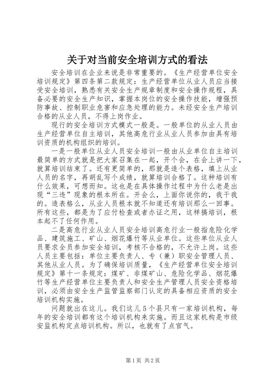 关于对当前安全培训方式的看法_第1页